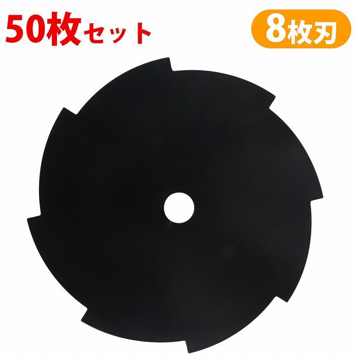 柔らかい雑草はもちろんのこと、畦草や密集した雑草の刈り取りにも最適です。【8枚刃仕様】バランスの良い刃数で、軽快な切れ味と扱いやすさを両立。一般的な草刈り作業に最適です。【チェーン刃なし】チェーン刃特有の跳ね返りリスクが少なく、初心者でも扱いやすいです。また、軽量で扱いやすいです！【メンテナンスが簡単】刃の清掃や交換が簡単！※詳細は下記をご参照ください。商品説明柔らかい雑草はもちろんのこと、畦草や密集した雑草の刈り取りにも最適です。【8枚刃仕様】バランスの良い刃数で、軽快な切れ味と扱いやすさを両立。一般的な草刈り作業に最適です。【チェーン刃なし】チェーン刃特有の跳ね返りリスクが少なく、初心者でも扱いやすいです。また、軽量で扱いやすいです！【メンテナンスが簡単】刃の清掃や交換が簡単！商品内容サイズ（約）チップソー： 外径 255mm / 取付穴径 25.4mm刃数：8刃枚数：50枚【ご注意】・必ずゴーグル(保護メガネ)、帽子、手袋、長袖・長ズボン、ゴム長靴を着用の上、使用してください。・破損した刃や変形した刃は使用しないでください。・石や地面に当たると刃こぼれを起こしやすいため、ご使用時は十分にご注意ください。送　　料送料：送料無料 (沖縄・離島・一部地域は別途送料加算となります)※配送業者様のご指定はお受けできません。保証について※商品到着後、7日間の保証期間お届けした商品に万一、不良・誤送・不備等あった場合、早急に対応させていただきます。商品がお手元に届きましたらご確認をお願い致します。期限が過ぎた場合は、いかなる場合でも対応できません。※お客様都合による返品・交換はお受けできませんのでご了承ください。注意事項必ず以下の注意事項をご確認ください。ご注文は、同意の上されたものとさせていただきます。注意事項について商品が到着しましたら、必ず商品内容をご確認ください。◆買い間違いによります交換・返品等は受け付けておりません。◆商品画像につきましては、モニターの環境によって実際と色味が違う場合もございます。◆輸入品の為、スレ、汚れ等がついている場合がございます。◆輸入品の為、取扱・取付等の説明書が付属していない場合がございます。◆当店は販売のみとなりますので、取付や使用方法などのサポートはお受けできません。◆入荷時期により予告なく商品仕様が変更される場合がございます。◆弊社商品不良によって起因した工賃の補償はございません。　また、商品以外の費用の補償もできませんので、予めご了承下さい。