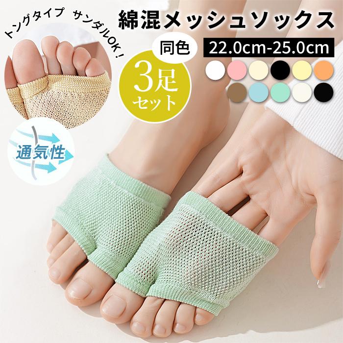 メッシュ トングソックス レディース 3足セット トング サンダル ソックス コットン 靴下 靴ずれ 薄手[定形外]^bm1514^