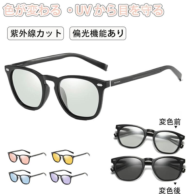 調光 偏光 サングラス カラーレンズ カラー 調光サングラス 偏光サングラス メンズ レディース UV400 軽量 おしゃれ 人気 運転 UVカット