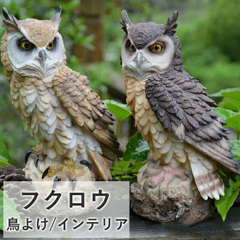 フクロウ 鳥よけ 鳩よけ 鳥対策 本物そっくり 樹脂 防鳥防獣対策 カラス対策 防鳥具 鳥よけグッズ オーナメント 装飾 ディスプレイ ガー