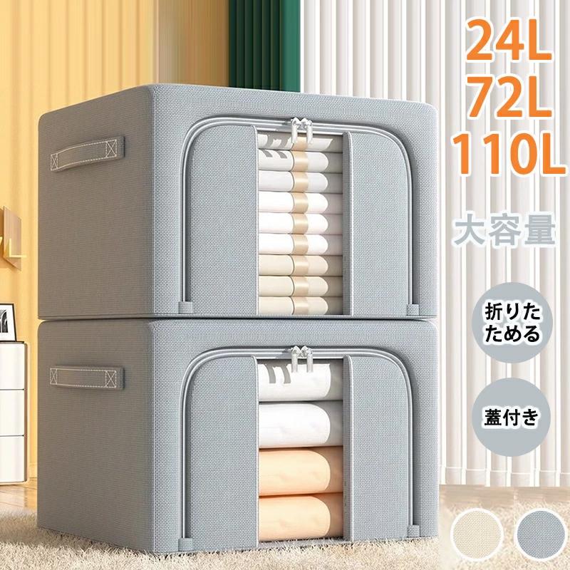 商品情報商品名：収納ボックス■カラー：グレー ベージュ■サイズ:24L 72L 110L【軽量な材質で持ち運び便利】折りたためるだから、コンパクトでいつでも快適ご使用にいただけます。【リビングやお部屋などの収納にサポート】出来て、スッキリな空間を作れ、素晴らしいな収納ボックスであり。【探したいものはすぐ目の前に「透明窓」】季節の変わりに衣類が増えてしまい、あらゆるものを無理なく収納、お部屋をスッキリさせたい。「透明窓」付きなので、探したいものをすぐ目の前。【取り出便利な「サイド側ドア」】ご使用の出番より、衣類を分別に収納出来て、チェックや取り出せも簡単「サイド側ドア」。関連ワード：収納ボックス 収納ケース 衣装ケース 収納袋 布団ケース 衣類収納ケース 衣類収納袋 ワイヤー入り 布団 丈夫 折りたたみ 持ち手付き 丈夫 整理 前開き 省スペース コンパクト収納ボックス 収納ケース 衣装ケース 収納袋 布団ケース 衣類収納ケース 衣類収納袋 布団収納袋 透明窓付き ワイヤー入り 布団 丈夫 折りたたみ 持ち手付き 大容量 羽毛布団 押し入れ 丈夫 整理 前開き 省スペース コンパクト【圧迫感なし、快適な生活環境を作り】物が雑然を置かれていると、目から入る情報が多くなり、脳が疲れやすくなります。ピッタリなサイズ感と柔らかい色味で、家庭収納も楽々♪【積み重ねても使い簡単】丈夫なステンレス鋼でしっかりサポート出来る！形崩れることも心配無し〜【コンパクトで便利】ご使用しない場合、折りたためてすぐにコンパクト。スペース有効活用出来て、空間を無駄にしません。両側に取っ手付き、どちら側でも快適に引きさせる。【荷物に合わせて自由収納が可能】通気性がいいので、布団やタオルなどの収納に便利。また、季節の変わりに、シャツやお洋服の収納も可能。衣類はもちろん、お子様のぬいぐるみやおもちゃなどの収納にサポート出来る。コンパクトで家族生活暮らしの変化に対応しやすい。【2面開閉ファスナードア】正面とトップにファスナーが付いており、お好みに合わせて自由にご使用にいただけます。ダブルファスナーで、左利も右利もスムーズに開閉出来る。【肌に優しい生地】ファブリック素材使用で、プラスチックより通気性が良く、夏でもスッキリご使用にいただける。全体洗えるので、いつでも綺麗な状態にお使いいただけます。【ご注意】1.PC、環境、光の具合等により、色のイメージが画像と若干異なる場合が御座います。　モデルに使用している小物、アクセサリ等はセット内容に含まれません。2.製造上、細かな汚れやシワ糸のほつれが発生する場合がございます。度を超して痛みのある場合には当店までご連絡下さい。4.商品発送後にお客様都合でキャンセルされる場合、全額のお返しが出来ない場合がございます。5.簡易梱包にご協力をお願い致します。6.土日祝祭日の注文案内メール、ご質問、お問い合わせにつきましては、弊社からのご連絡は、平日営業時間内及び休日明けになります。7.返品　交換は原則としてお受けしておりません。初期不良や弊社都合による著しい発送遅延などが発生した場合は、未使用の商品のみ到着日から3日以内にご連絡頂ければご返金　交換対応させて頂きます。※無断でのご返品は固くお断り致します。着払いにてご返送の場合、商品は出来るだけコンパクトに梱包して頂きますようお願い致します。常軌を逸した拡大梱包が発覚した場合には、送料分を一部ご負担いただく場合が御座います。※商品の在庫状況は更新するように努力しておりますが、在庫切れの際はご理解をいただきますようにお願いいたします。以上をご了承のうえ、ご注文頂きますようお願い申し上げます。何かご不明な点　ご要望など御座いましたらメールにてお気軽にお問い合わせ下さいませ。