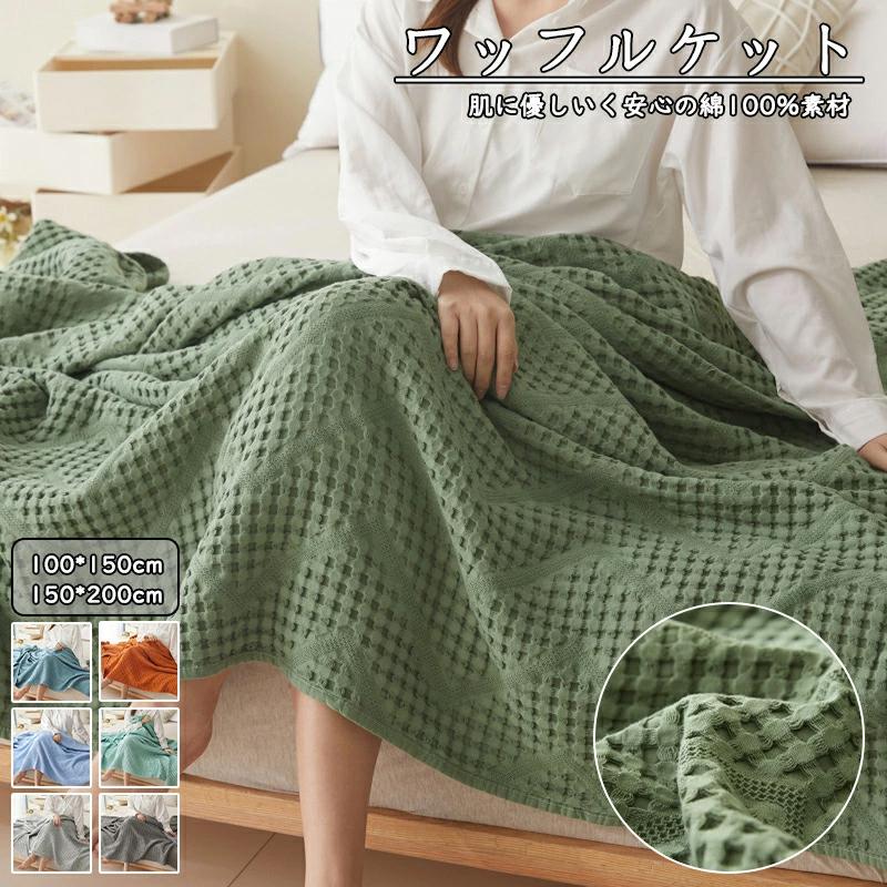 ワッフルケット タオルケット ブランケット 夏用 綿100% 肩掛け ひざ掛け 肌掛け 夏掛け マルチカバー 洗える 無地 天然素材 北欧 おし
