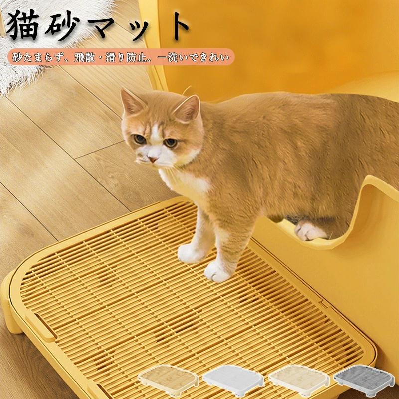 ＜商品詳細＞トイレ好きな猫ちゃんのために、いつでもお部屋を清潔に保ちます。猫砂が周囲へ飛び散ることに悩まされてる方は是非！そんなお悩みをお持ちの飼い主さんにおすすめの砂取りマットです！お洒落なインテリアに似合うスッキリとしたデザイン！【お手入れが簡単】従来の猫砂マットと比較して、お手入れの時間と労力を短縮できます。お手入れの際は掃除機やブラシで簡単に掃除が可能。水洗いや、濡れたスポンジやタオルで拭いても綺麗になります。＜ご注意＞※製品更新により、予告なしで同じ商品がデザイン、色若干変わる場合がございますので、予めご了承下さい。※撮影の為、画質等の関係上、色などが実際の商品と若干違ってしまうこともあるかもしれませんがご理解のほどご購入ください。予めご了承ください。※サイズはスタッフによる平置き実測サイズの為、1~3cm誤差が生じる場合がございます。※更新のタイミングによっては実在庫に相違が出る場合がございます。※万が一商品に不具合がある場合は、無償交換・返金は可能です。マイナス評価する前にご遠慮なく当店と連絡してください。【ご注意】1.PC、環境、光の具合等により、色のイメージが画像と若干異なる場合が御座います。　モデルに使用している小物、アクセサリ等はセット内容に含まれません。2.製造上、細かな汚れやシワ糸のほつれが発生する場合がございます。度を超して痛みのある場合には当店までご連絡下さい。4.商品発送後にお客様都合でキャンセルされる場合、全額のお返しが出来ない場合がございます。5.簡易梱包にご協力をお願い致します。6.土日祝祭日の注文案内メール、ご質問、お問い合わせにつきましては、弊社からのご連絡は、平日営業時間内及び休日明けになります。7.返品　交換は原則としてお受けしておりません。初期不良や弊社都合による著しい発送遅延などが発生した場合は、未使用の商品のみ到着日から3日以内にご連絡頂ければご返金　交換対応させて頂きます。※無断でのご返品は固くお断り致します。着払いにてご返送の場合、商品は出来るだけコンパクトに梱包して頂きますようお願い致します。常軌を逸した拡大梱包が発覚した場合には、送料分を一部ご負担いただく場合が御座います。※商品の在庫状況は更新するように努力しておりますが、在庫切れの際はご理解をいただきますようにお願いいたします。以上をご了承のうえ、ご注文頂きますようお願い申し上げます。何かご不明な点　ご要望など御座いましたらメールにてお気軽にお問い合わせ下さいませ。