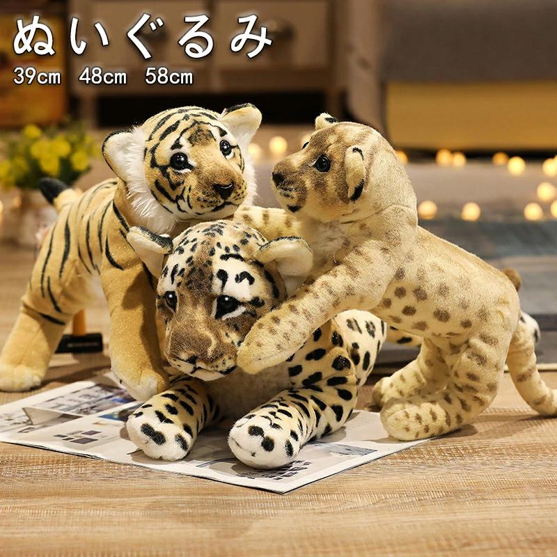 ぬいぐるみ タイガー 虎 ヒョウ チーター ライオン リアル アニマルシリーズ 可愛い おもちゃ 動物 癒し インテリア お誕生日 プレゼン