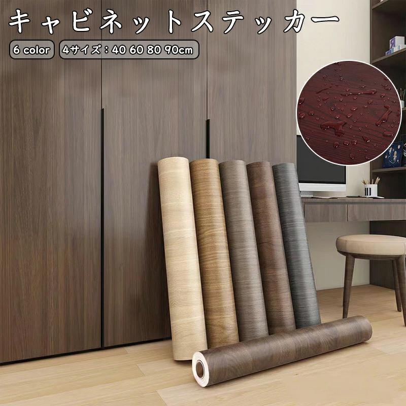 壁紙 壁紙シール キャビネットステッカー 貼りやすい 剥がせる おしゃれ 貼り替え DIY 保護 シール 汚れ隠し 張り替え 保護 洗面所 浴室