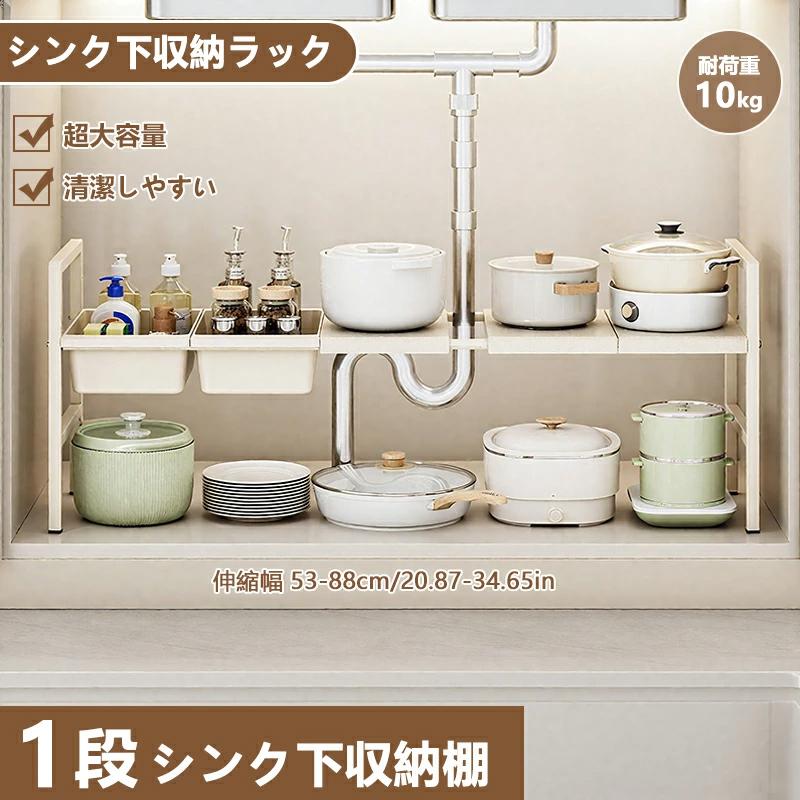 Rakuten - 伸縮タイプ シンク下伸縮棚 1段 キッチンラック伸縮棚 【横幅調節】棚 シンク下 収納 キッチン収納 組立式 シンク下収納 キッチン収納