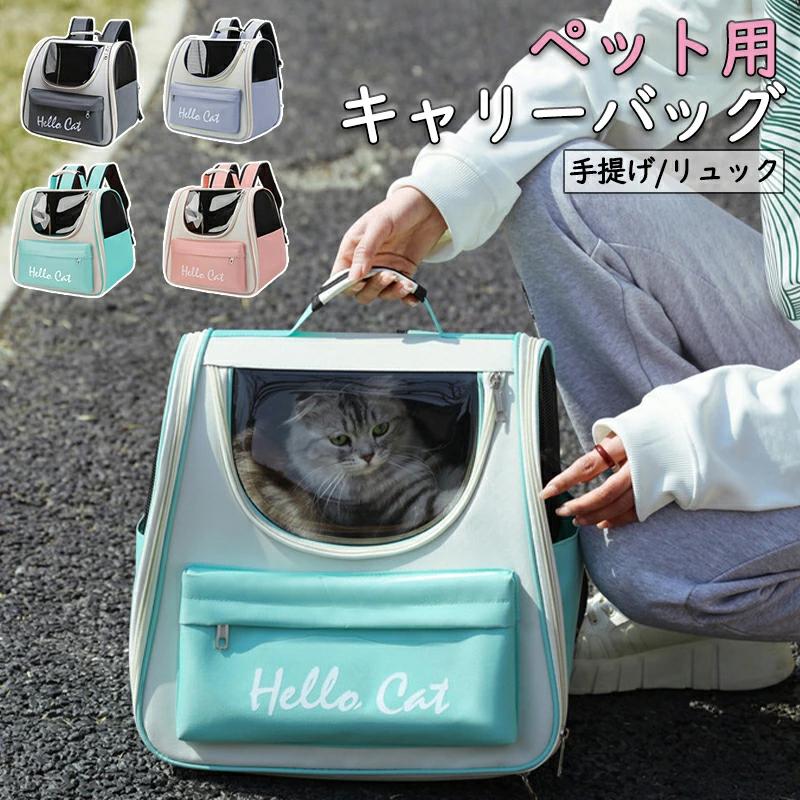 ＜商品情報＞【商品仕様】本体サイズ:約L37×W25×H34cm 本体重量：約0.96kg 素材：ポリエステル、PVC、メッシュ 猫、小型犬、うさぎなどの小型ペットに適用します。お出かけ、散歩、旅行、通院、出張、防災、引越、乗車、外出時など持ち運びしやすく幅広く活躍します。ご注意：商品の仕様上、 ビニールの臭いが気になる場合がございます。【優れた通気性】ペットキャリーバッグの両側と背後に通気性のよいメッシュを採用、内部空間の空気循環を促しながら、熱や湿気を効率よく発散させ、ペットは換気の良いバッグの中に快適にいられます。暑い時でも中には蒸し暑くなく、ペットちゃんは自由に呼吸することができます。【安全性】ペットキャリーバッグの上は透明窓、下は猫が隠れる部分。飼い主さんは透明窓でペットの様子がいつでも確認可能、下の隠れる部分は猫に安全感を与える。また、メッシュウィンドウからペットの状態を随時確認可能で、ペットもメッシュウィンドウを通して外部の環境を観察でき、飼い主にもペットにも嬉しい機能です。ペットにとって安心で落ち着ける内部空間を作り出せ、街や観光地など人が多く集めるところに行ってもストレスがありません。【快適で安心してお出かけ】pvcとオックスフォード生地を主な素材にしており、丈夫な縫製の組み合わせで、防水表面、雨の日にも旅行できます。人間工学に基づきデザインされ、S型の調節可能ショルダーベルトは広幅でクッション性にも優れ、肩や背にかけた負担を軽減し、長時間かけても疲れにくいです。快適ハンドヘル、2つの持ち方をお選びいただけますが、荷重点の補強もあり安心です。【広い空間】約L37×W25×H34cmのサイズより仕上がり、ペットの出入りが楽々とともに、快適な空間を提供できます。更に、屋内に置いては小型犬や猫、ウサギなどの小動物ハウスとしても利用できます。また、かばんの横にポケットが設置され、左側、右側面に大容量収納袋も付きで、カード、鍵、ペットの餌やおもちゃなどお出かけに必要な物を納められます。【ご注意】1.PC、環境、光の具合等により、色のイメージが画像と若干異なる場合が御座います。　モデルに使用している小物、アクセサリ等はセット内容に含まれません。2.製造上、細かな汚れやシワ糸のほつれが発生する場合がございます。度を超して痛みのある場合には当店までご連絡下さい。4.商品発送後にお客様都合でキャンセルされる場合、全額のお返しが出来ない場合がございます。5.簡易梱包にご協力をお願い致します。6.土日祝祭日の注文案内メール、ご質問、お問い合わせにつきましては、弊社からのご連絡は、平日営業時間内及び休日明けになります。7.返品　交換は原則としてお受けしておりません。初期不良や弊社都合による著しい発送遅延などが発生した場合は、未使用の商品のみ到着日から3日以内にご連絡頂ければご返金　交換対応させて頂きます。※無断でのご返品は固くお断り致します。着払いにてご返送の場合、商品は出来るだけコンパクトに梱包して頂きますようお願い致します。常軌を逸した拡大梱包が発覚した場合には、送料分を一部ご負担いただく場合が御座います。※商品の在庫状況は更新するように努力しておりますが、在庫切れの際はご理解をいただきますようにお願いいたします。以上をご了承のうえ、ご注文頂きますようお願い申し上げます。何かご不明な点　ご要望など御座いましたらメールにてお気軽にお問い合わせ下さいませ。