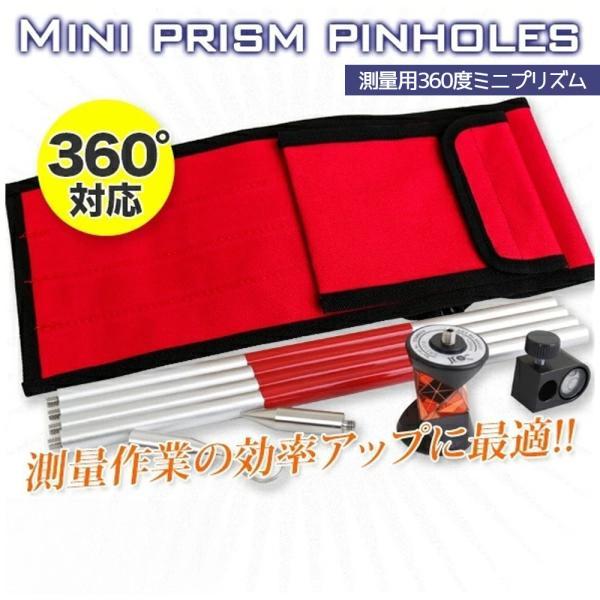 ミニプリズム360°ピンポールセット 測量機器 / キャリーバッグ付属 反射プリズム レーザー ターゲット Leica GRZ101同等品