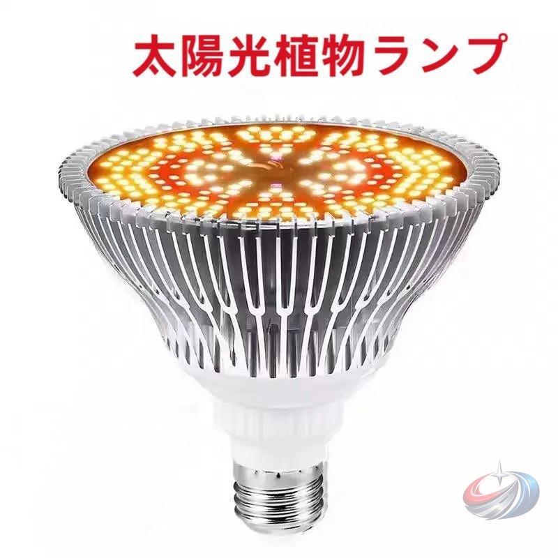 Rakuten - 植物育成ライト LED 防水 E27 室内栽培 晟恒中馳 150W 多肉植物 観葉植物 水耕栽培 屋内で太陽光のように育成をサポートするライト