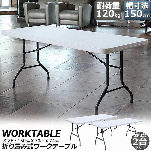 乐天商城 - ワークテーブル 2台セット 作業台 作業テーブル 折りたたみ式 幅150cm 耐荷重120kg 倉庫作業 オフィス 簡易 作業デスク 作業テーブ