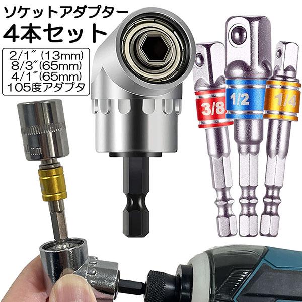 乐天商城 - ソケット アダプタ L型 六角シャンク 1/4 3/8 1/2 ドリルアダプター ソケットアダプター 105度 直角ドリルビット 延長ドリルビッ