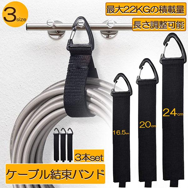 【調節可能】マジックテープタイプなので、まとめるケーブルの量に応じて調節できます。最大荷重は約22kgで太いケーブルでもまとめられます。【便利な三角形のクリップデザイン】丈夫な三角形のクリップがあるので、このストラップはさらに万能です。簡単にフックや釘に掛けるワイヤーフェンス、スチールワイヤー、メタルリング、ロープなどをクリップで留めることができます。このクリップは、スペースが限られている時に、バックパックや荷物にも取り付けることが可能です。【万能】ほとんどの家庭用ケーブル、延長コード、ワイヤー、ホース、動力工具にピッタリ。この調整できる収納ストラップは、ご自宅、作業場、貯蔵庫、キャンピングカー、その他のスペースをもっと片付けて効率的にするお手伝いができます。【商品仕様】3つの長さからお選びいただけます：長さは24cm/20cm/16.5cm選択できます。展開サイズ：41cm/34cm/27cm【ご注意】当店の商品寸法は手量りによるものですので、 若干の誤差がございます。 予めご了承くださいませ。必ずサイズをご確認の上、商品をお選びください。サ 【調節可能】マジックテープタイプなので、まとめるケーブルの量に応じて調節できます。最大荷重は約22kgで太いケーブルでもまとめられます。【便利な三角形のクリップデザイン】丈夫な三角形のクリップがあるので、このストラップはさらに万能です。簡単にフックや釘に掛けるワイヤーフェンス、スチールワイヤー、メタルリング、ロープなどをクリップで留めることができます。このクリップは、スペースが限られている時に、バックパックや荷物にも取り付けることが可能です。【万能】ほとんどの家庭用ケーブル、延長コード、ワイヤー、ホース、動力工具にピッタリ。この調整できる収納ストラップは、ご自宅、作業場、貯蔵庫、キャンピングカー、その他のスペースをもっと片付けて効率的にするお手伝いができます。【商品仕様】3つの長さからお選びいただけます：長さは24cm/20cm/16.5cm選択できます。展開サイズ：41cm/34cm/27cm【ご注意】当店の商品寸法は手量りによるものですので、 若干の誤差がございます。 予めご了承くださいませ。必ずサイズをご確認の上、商品をお選びください。サイズが合わない、イメージと違った、などの理由で返品をご希望される場合はできかねます。