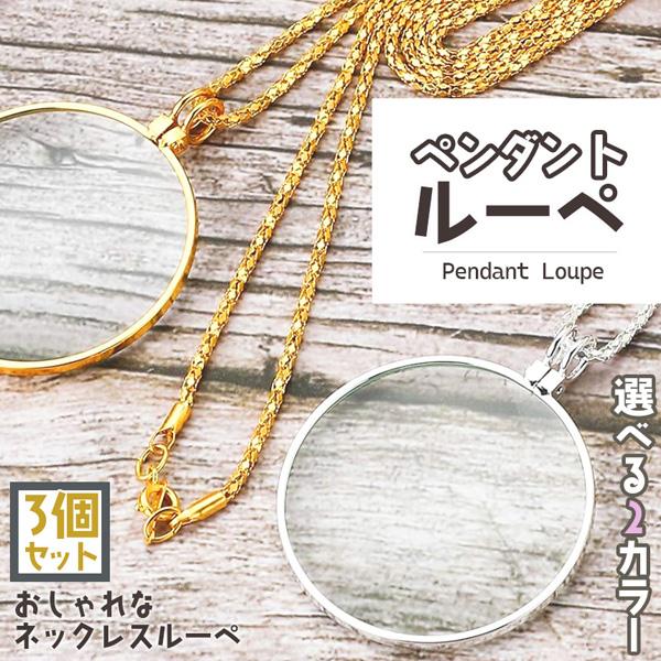 ぺンダントルーペ ネックレスルーペ 3個セット 倍率5倍 ルーペ ネックレス 拡大鏡 虫眼鏡 老眼鏡 読書用ルーペ 手持ち 首掛け おしゃれ