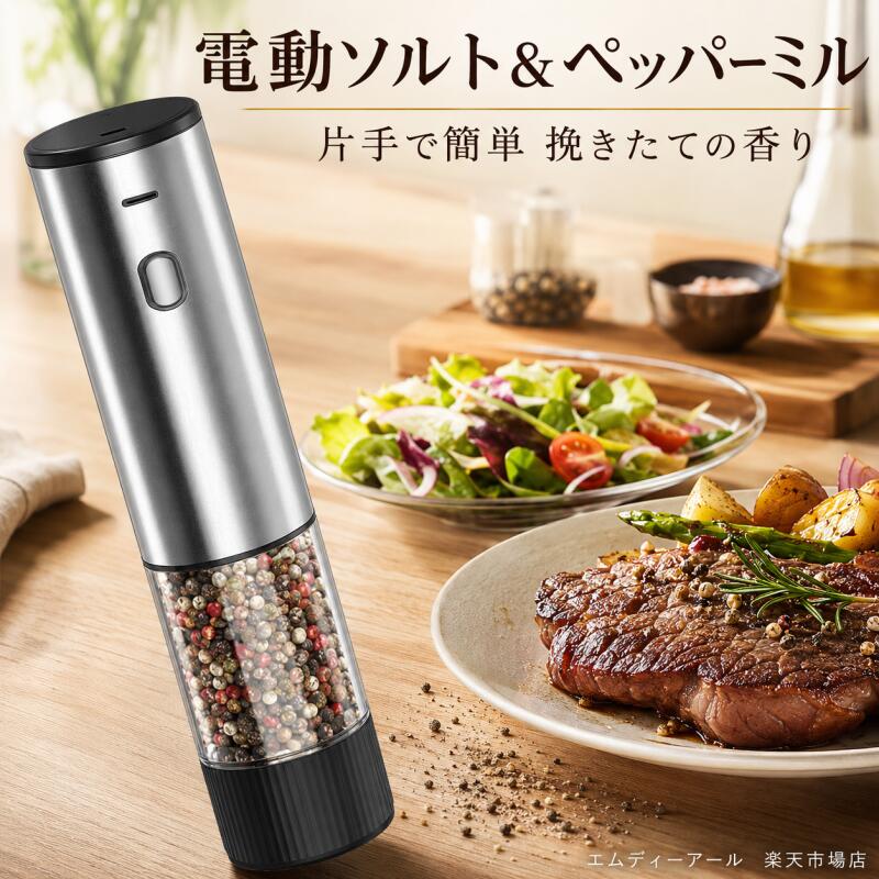 電動ソルト＆ペッパーミル 充電式 片手操作 粗さ調整可能 ミニスパイスミル 岩塩・胡椒対応 キッチン用 おしゃれ 調味料ミル