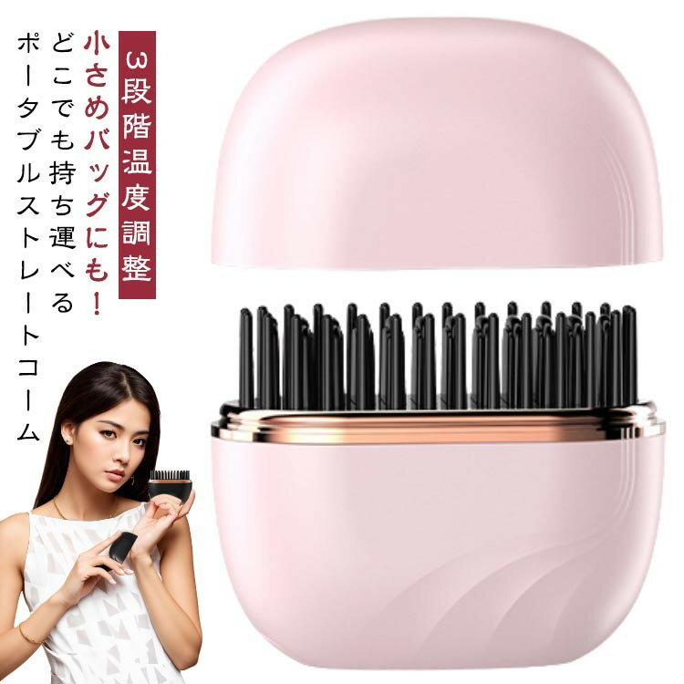 乐天商城 - コンパクト ヘアアイロン ストレート コードレス ストレートアイロン 3段階温度調整 前髪 クセ毛直し ブラシ カールアイロン 旅行 通勤 通学 ミニ ヒートブラシ 出張