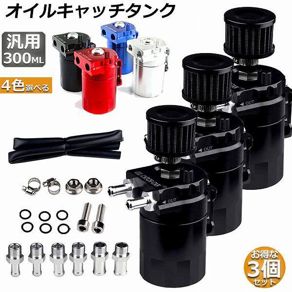 乐天商城 - オイルキャッチタンク 3個セット 汎用 アルミ製 オイルキャッチ バッフル付き ブリーザーフィルター ホース付属 フラットヘッド 送料無