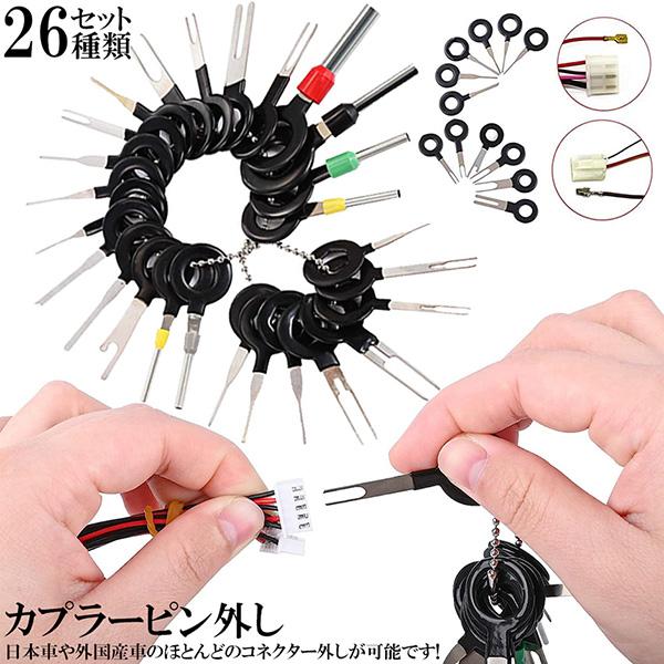 乐天商城 - コネクターピン抜き 端子除去ツール 外し 工具 26種類 カプラー コネクター 端子除去 カプラー コネクター 配線 端子 工具 車 バイク 取