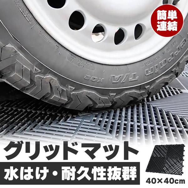 乐天商城 - ガレージマット ガレージタイル ガーデンタイル グリッドマット グリッドタイル タイル 黒 1.8cm厚 駐車場 ガレージ ベランダ バルコニ