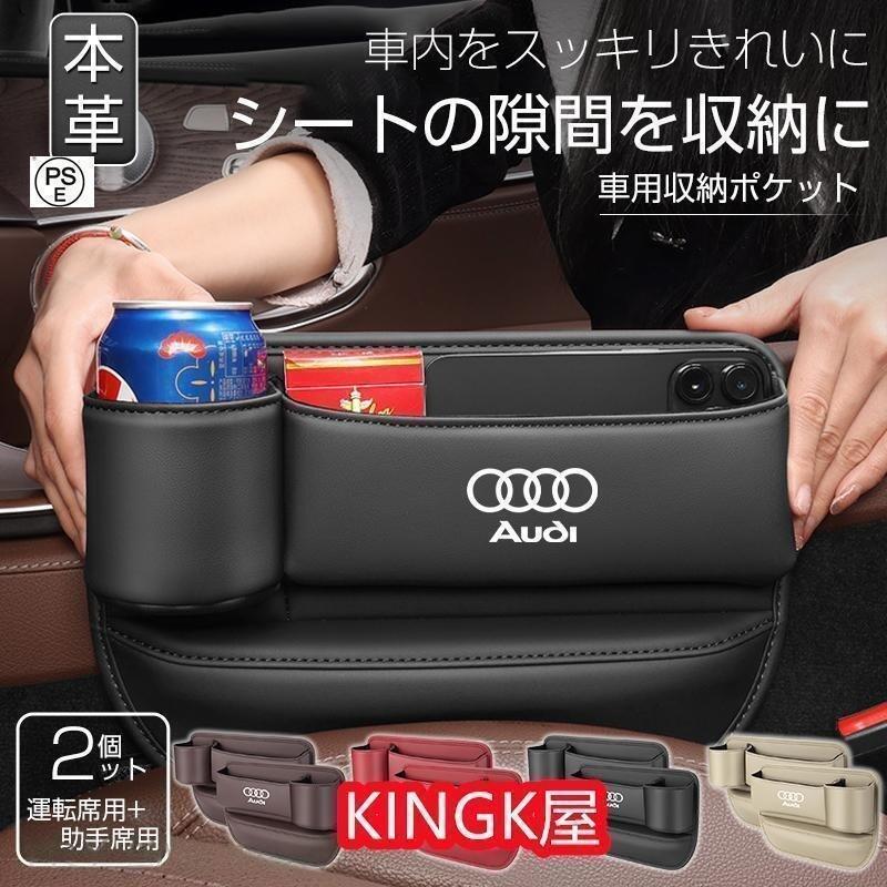 アウディ 車隙間 収納 ドリンクホルダー レザー 本革 収納ボックス 運転席 助手席 2個 シートポケット コンソール 座席差し込み JCSM カップホルダー