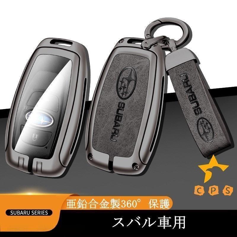 スバル車用スマートキーケース キーカバー キーホルダー メタルパーツ 保護カバー 傷防止 360°保護 高品質 アクセサリー
