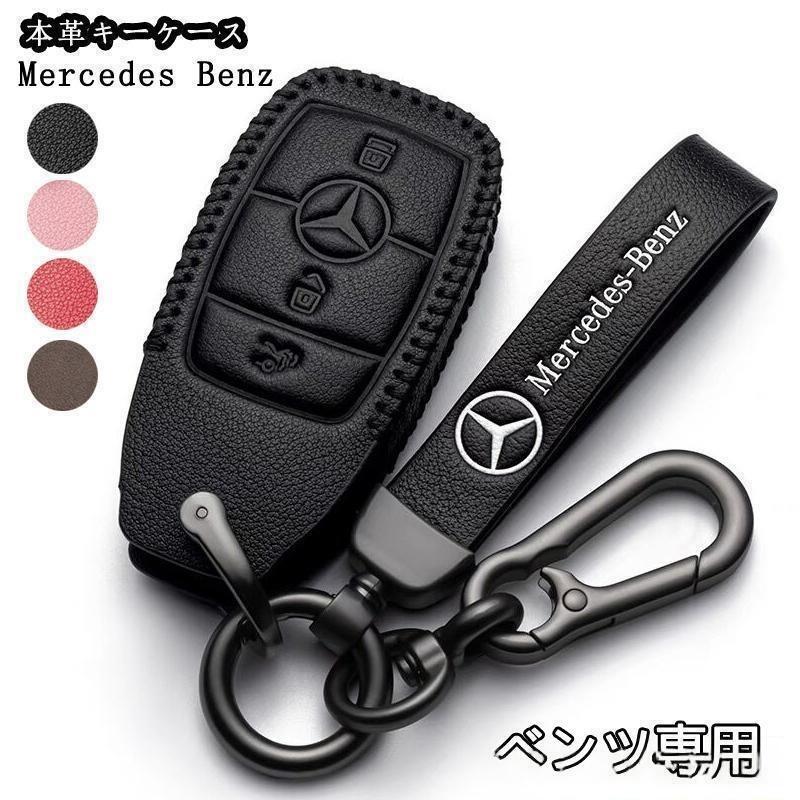 本革 Mercedes Benz ベンツ スマートキーケース キーカバー ホルダー E クラス S CLS Coupe C B A CLA G GLE GLC