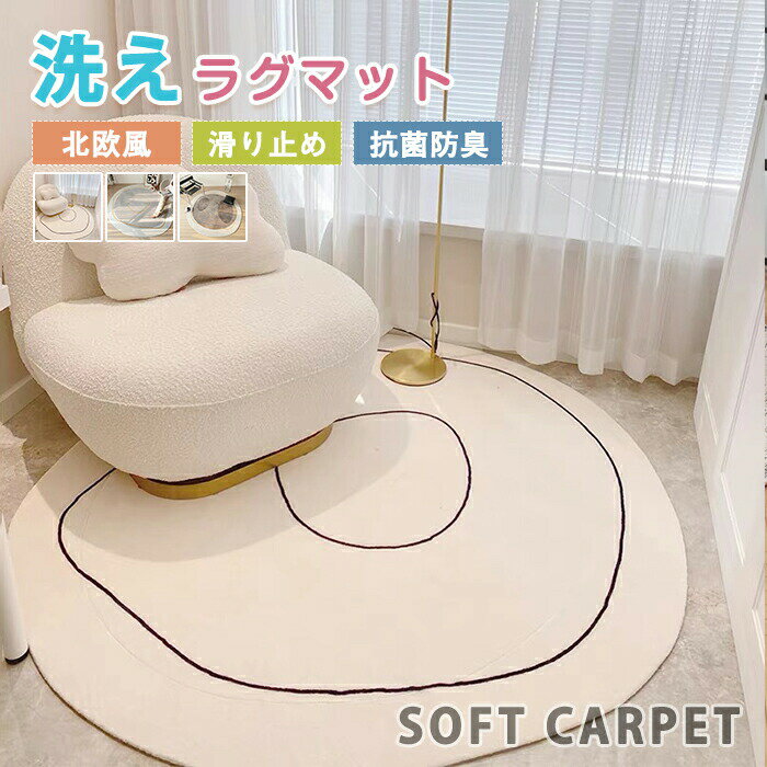 Rakuten - ラグ 洗える カーペット 異型 ラグカーペット 不規則 可愛い 北欧 大きめ 大判 無地 絨毯 マット フロアマット リビング 室内 滑り止め おしゃれ 床暖房 インテリア ふわふわ