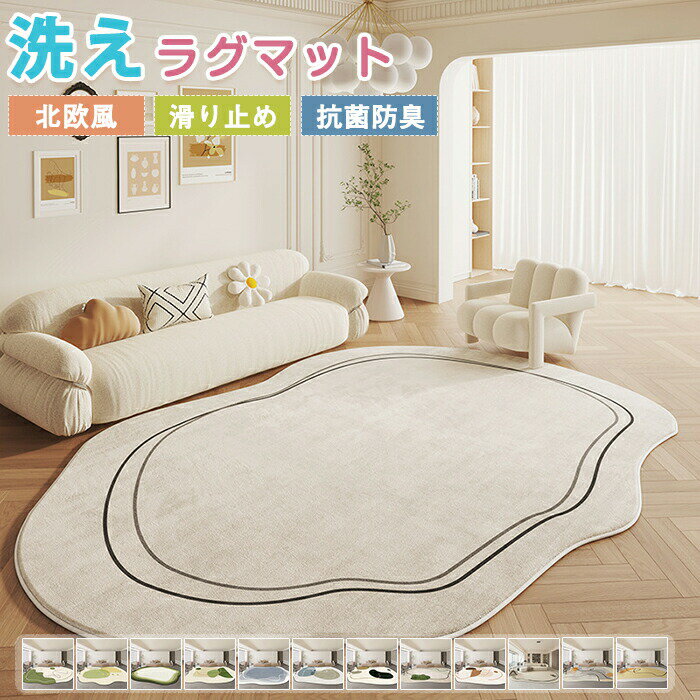 ラグ 洗える カーペット 異型 ラグマット 不規則 特殊形状 敷物 大判 滑り止めマット 1.5畳 2畳 3畳 低反発 高級感 フロアマット リビング 室内 なめらか ナチュラ インテリア お掃除楽々