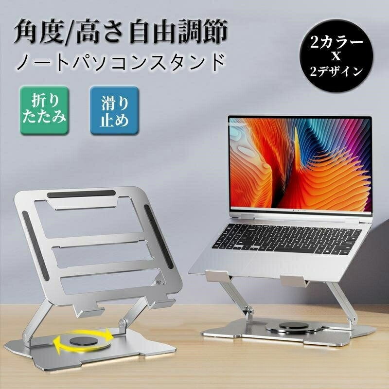 【楽天スーパーセール】ノートパソコンスタンド 折りたたみPCスタンド パソコン台 タブレットスタンド 角度調節 猫背防止 持ち運び便利 省スペース 360度回転 机上 無段階調節 高さ調整 コンコンパクト収納の商品画像