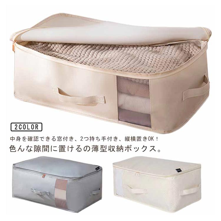 おしゃれ 隙間収納 中身を確認できる 衣類収納 大容量 立てられる 取っ手 布団収納 付き ファスナー ダブル持ち手 小物収納 防塵 防水 撥水 窓付き 布団収納ケース 縦OK 横