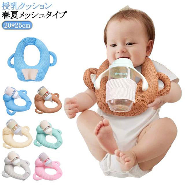 【授乳クッション】【春夏メッシュタイプ】哺乳瓶が固定できるネットポケット付きで、ハンズフリーで授乳できるクッション抱っこ授乳で腕が疲れたときや、双子・三つ子で授乳のサポートが必要な人におすすめです。長いミルクの時間から解放され、ミルクタイムを家事や仕事の時間に使えるので余裕があると子育てを楽しめます!洗濯機で丸洗いが可能なため、いつでも清潔に使えます。 サイズ25x20cmサイズについての説明※実寸はメジャー採寸の為、若干の誤差が生じる場合があります。素材ポリエステル色ピンク 青 ベージュ 緑 灰 ブラウン備考サイズ詳細等の測り方はスタッフ間で統一、徹底はしておりますが、実寸は商品によって若干の誤差(1cm〜3cm )がある場合がございますので、予めご了承ください。製造ロットにより、細部形状の違いや、同色でも色味に多少の誤差が生じます。パッケージは改良のため予告なく仕様を変更する場合があります。▼商品の色は、撮影時の光や、お客様のモニターの色具合などにより、実際の商品と異なる場合がございます。あらかじめ、ご了承ください。▼生地の特性上、やや匂いが強く感じられるものもございます。数日のご使用や陰干しなどで気になる匂いはほとんど感じられなくなります。▼同じ商品でも生産時期により形やサイズ、カラーに多少の誤差が生じる場合もございます。▼他店舗でも在庫を共有して販売をしている為、受注後欠品となる場合もございます。予め、ご了承お願い申し上げます。▼出荷前に全て検品を行っておりますが、万が一商品に不具合があった場合は、お問い合わせフォームまたはメールよりご連絡頂けます様お願い申し上げます。速やかに対応致しますのでご安心ください。枕 セルフミルク セルフミルクッション キッズ ベビー マタニティ 新作 ピンク 青 ベージュ 緑 灰 ブラウン