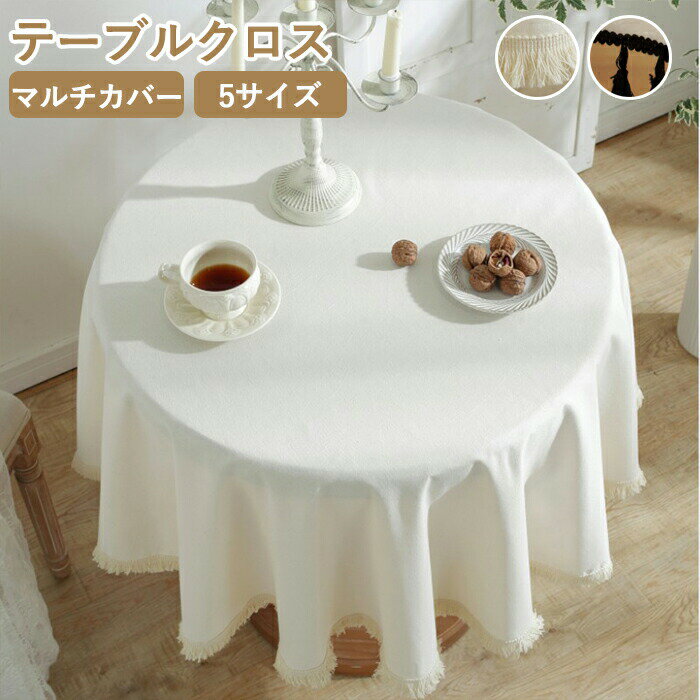 餐巾 - テーブルクロス 円形 円型 リネン 綿麻 北欧 テーブルマット レトロ テーブルカバー 無地 防塵 食卓カバー シンプル デスクカバー 机カバー 丸型 多機能 マルチクロス クロス おしゃれ