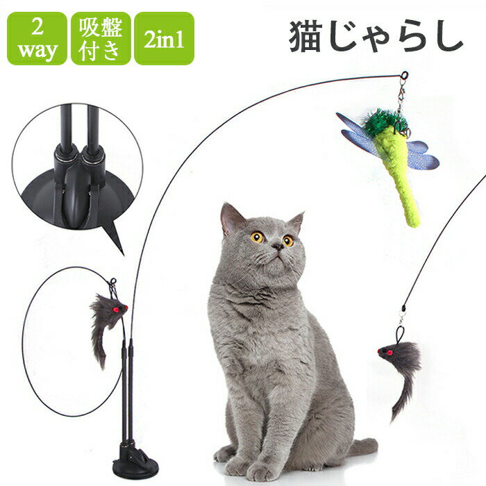 商品名:猫じゃらし素材:EVA樹脂、グラスファイバー、羽毛、ポリエステル、ナイロン糸セット内容:4点セット(竿+吸盤+おもちゃx2)重さ:約240g生産国:中国【2in1】従来の猫用おもちゃを改良した、1つの吸盤で2本の竿があります。数匹の猫といっぱい遊べて、ストレス解消に役立ちます。【吸盤付き】強力の吸盤があるので、地面・テーブル等の場所に置いて猫ちゃん自分はおもちゃで幸せな時間 をお楽しめます。【2way】吸盤付きなので、猫ちゃん自分で遊べ、おもちゃを持って猫と触れ合い、関係を強化できます!愛猫を大興奮にさせちゃう!◆モニターにより色の見え方が実際の商品と多少異なることがございます。あらかじめごくださいませ。猫じゃらし 吸盤 固定 猫おもちゃ 釣 猫用品 おもちゃ 猫じゃらし 新作 タイプ1 タイプ2 タイプ3 タイプ4