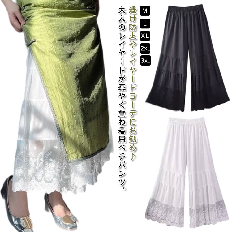 M-3XL!透け防止やレイヤードコーデにお勧め♪大人のレイヤードが華やぐ重ね着用ペチパンツ。ゆったりワイドシルエットで着心地も楽々。風を感じる裾レースで華やかにレイヤードを楽しむ1枚です。 裾には花柄の刺繍+チュールが施されており、カジュアルな中にも上品さをプラス。ウエストはゴム仕様で、ゆったりとしたフィット感があり、体型カバーにもぴったりです。重ね着用としても活躍し、無地なのでどんなトップスとも相性抜群。 サイズM L XL 2XL 3XLサイズについての説明【M】おすすめ体重40-50kg【L】おすすめ体重50-60kg【XL】おすすめ体重60-70kg【2XL】おすすめ体重70-80kg【3XL】おすすめ体重80-90kg※サイズは平置き実寸になります。 サイズ表の実寸法は商品によって1-3cm程度の誤差がある場合がございます。素材ポリエステル色ブラック ホワイト備考サイズ詳細等の測り方はスタッフ間で統一、徹底はしておりますが、実寸は商品によって若干の誤差(1cm〜3cm )がある場合がございますので、予めご了承ください。商品の色は、撮影時の光や、お客様のモニターの色具合などにより、実際の商品と異なる場合がございます。あらかじめ、ご了承ください。▼色味の強い製品によっては他の衣類などに色移りする場合もございますので、速やかに(脱水、乾燥等)するようにお願いいたします。▼▼生地の特性上、やや匂いが強く感じられるものもございます。数日のご使用や陰干しなどで気になる匂いはほとんど感じられなくなります。レディース ペチパンツ ワイドパンツ インナー 下着 ナイトウエア 特集 ブラック ホワイト M L XL 2XL 3XL