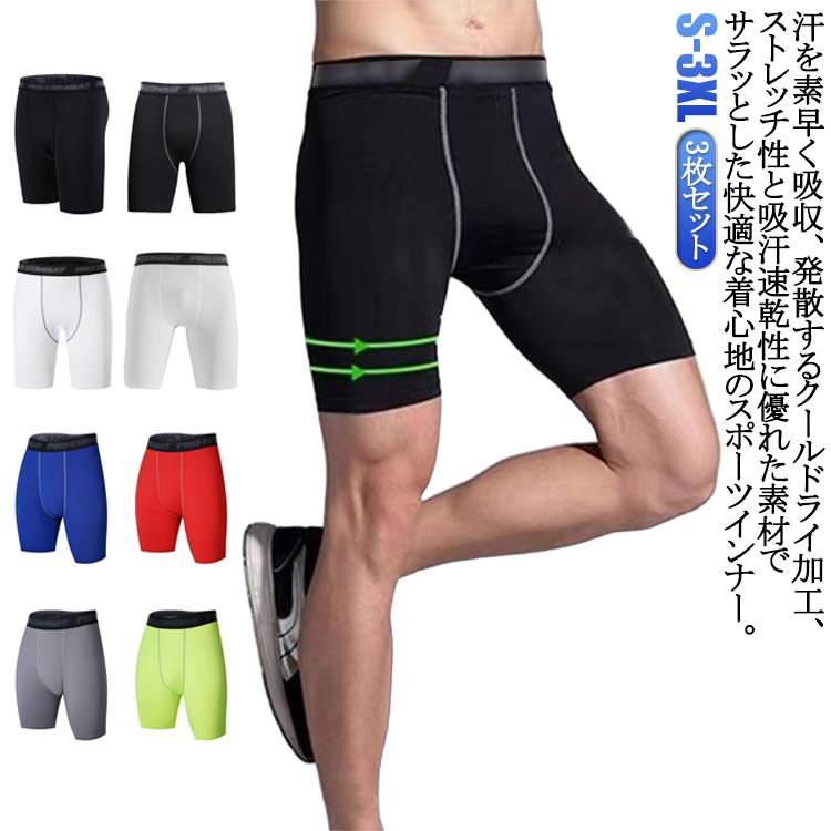 乐天商城 - 3枚セット レギンス スポーツインナー メンズ 夏 スポーツ ハーフパンツ ボクサーパンツ ショートパンツ ロングボクサーパンツ 股擦れ ロングボクサーブリーフ 男性下着 S 対策 肌着