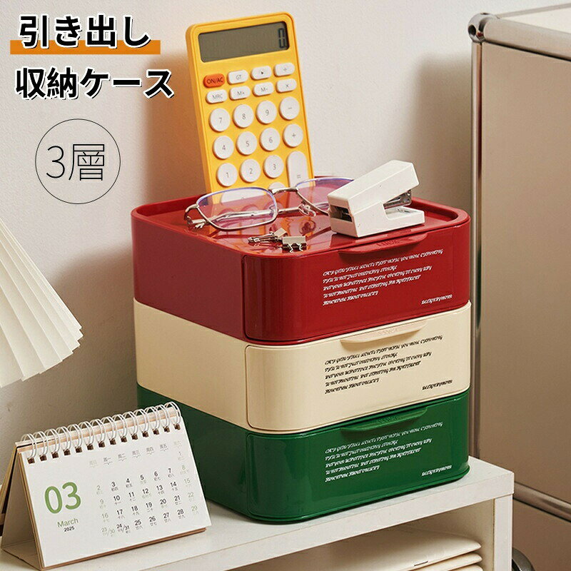 収納ボックス 引き出し 卓上 収納ケース 3個セット 積み重ね可能 小物入れ 多機能 小物ケース 卓上収納ケース 文房具 デスク収納 アクセサリー収納 コスメ収納 化粧品収納ボックス