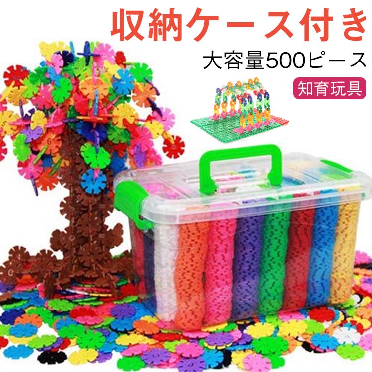 乐天商城 - 6歳 2歳 おもちゃ 500ピース 雪の花 男の子 立体パズル 収納ケース付き ブロック 3歳 4歳 5歳 知育 7歳 8歳 知育玩具 女の子 プレゼント 子供 フラワーブロッ 玩具 パズル