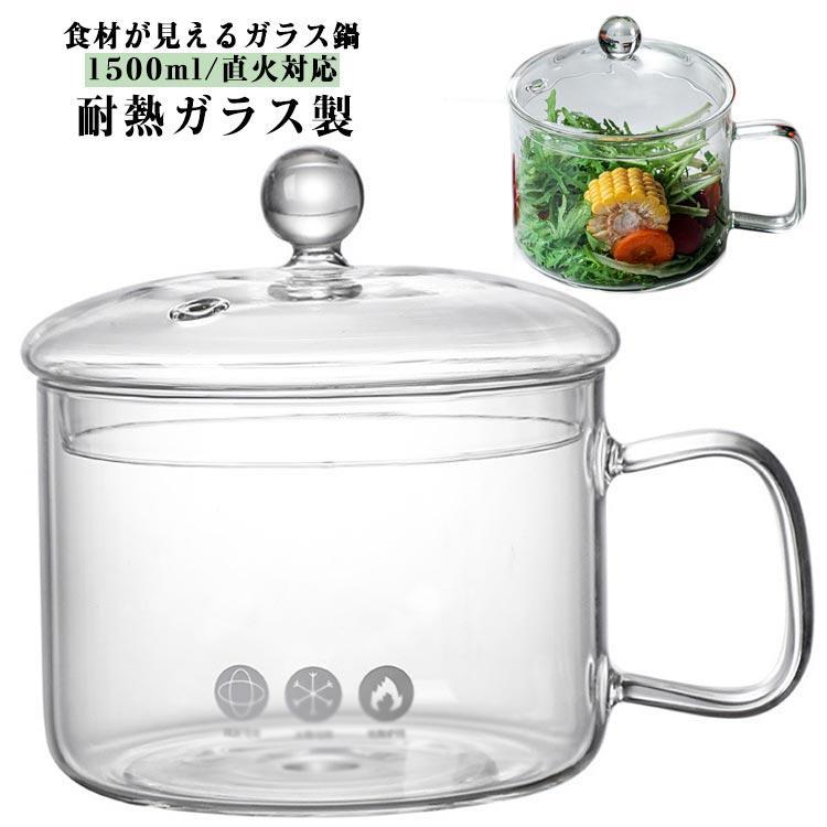容量1350ml 直径14cm 高さ10.5cm容量1500ml 直径15cm 高さ11cmガラス鍋 耐熱ガラス 直火可 ガラスポ 1350ml 1500ml