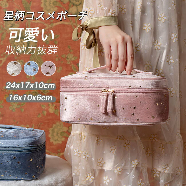 Rakuten - コスメポーチ メイクポーチ 化粧ポーチ 化粧バッグ 化粧品収納 収納ポーチ 小物入れ 星柄 柔らかいベルベット素材 大容量 可愛いおしゃれ ポケット付き ダブルファスナー コンパクト