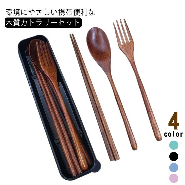 木製 カトラリーセット ナチュラル コンパクト スプーン フォーク お箸セット 食器セット お弁当グッズ おうちカフェ 木 お家 おしゃれ カフェ
