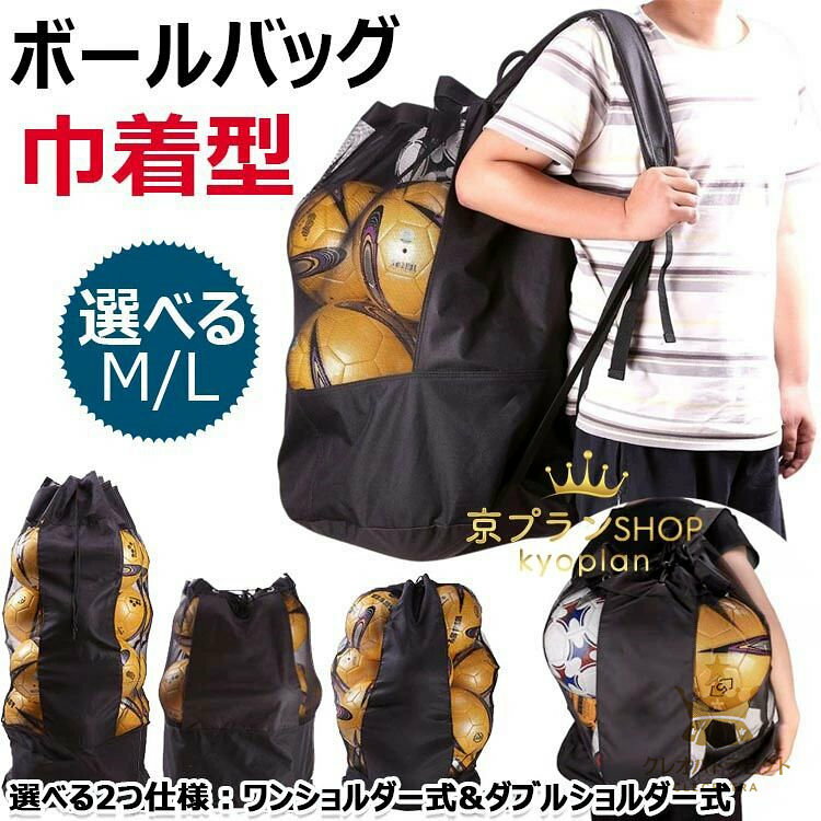 ボールバッグ メッシュ巾着型 ボールバック サッカーボール収納バッグ バレーボー...