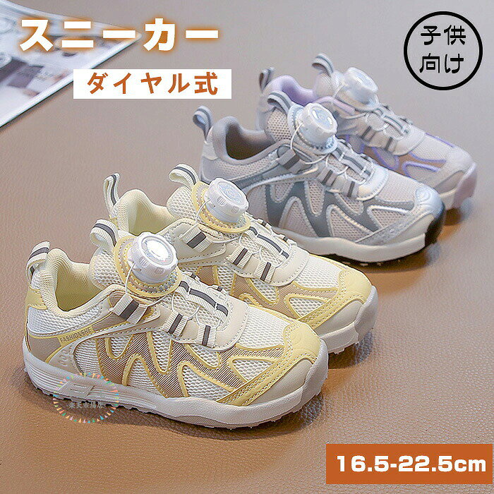 Sneakers - 【楽天スーパーセール】子供靴 運動靴 ダイヤル式 子ども用 ダイヤルシューズ 女の子 軽量 通気 柔軟 滑り止め スポーツシューズ カジュアルシューズ ジュニア ランニング スニーカー子供 クッション性