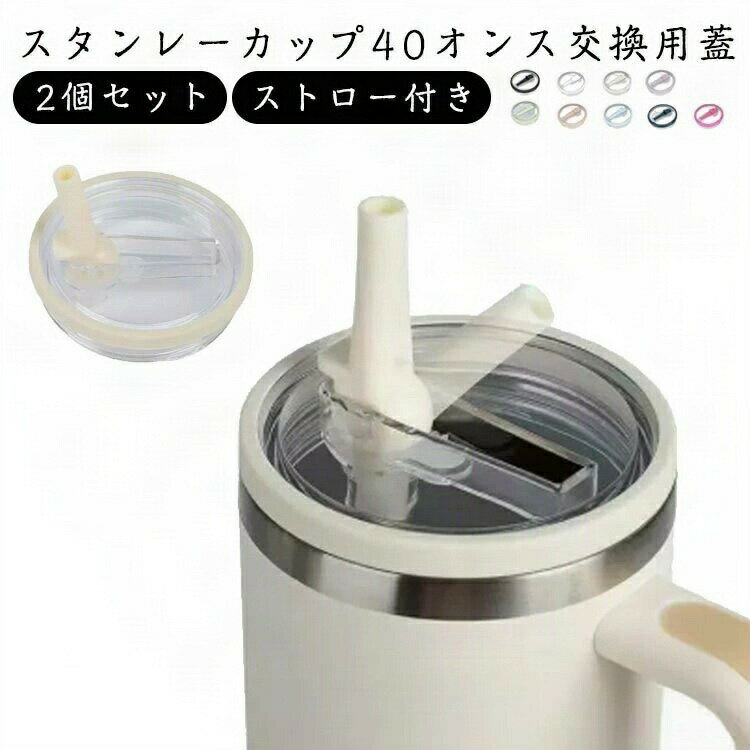 こぼれない タンブラー 交換用 防塵 ストロー付き こぼれないタンブラー こぼれないコップ こぼれないドリンクホルダー 40オンス 蓋カバー 2個セット こぼれない加湿器
