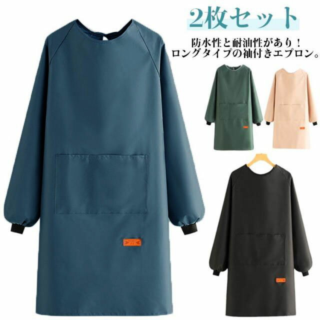 Cooking Apron - 2枚セット 割烹着 おしゃれ エプロン 袖付き かっぽう着 メンズ レディース 大きいサイズ 無地 長袖 保育士 料理教室 キッチン ポケット 防水 防油 シンプル 大きめ ゆったり