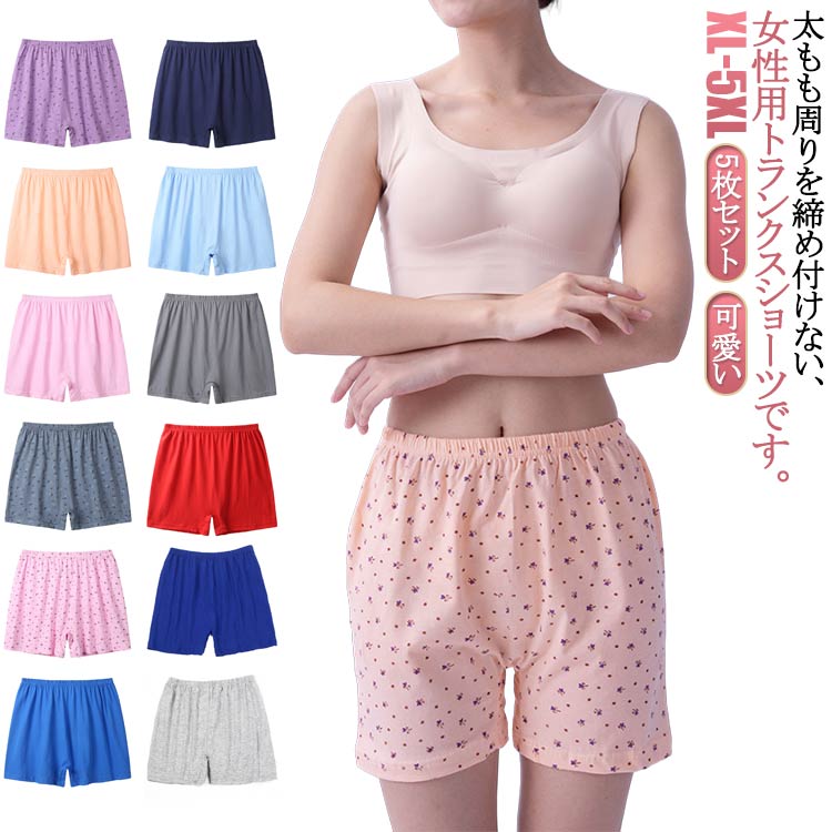 5枚セット!太もも周りを締め付けない、女性用トランクスショーツです。可愛くはけるトランクスタイプのショーツ。な色柄のお得な3枚組。お腹まですっぽりの深ばき丈。優しい肌触りの綿生地で吸汗性、通気性があります。ウエストはゴムでお腹を締めつけにくく、裾広がりで履きやすく、脱ぎやすい。 サイズXL 2XL 3XL 4XL 5XLサイズについての説明【XL】ウェスト/平置き70-76cm/27cm 脇丈30cm すすめ体重50-55kg【2XL】ウェスト/平置き76-84cm/30cm 脇丈30cm すすめ体重55-65kg【3XL】ウェスト/平置き84-90cm/31cm 脇丈30cm すすめ体重65-75kg【4XL】ウェスト/平置き90-100cm/33cm 脇丈31cm すすめ体重75-90kg【5XL】ウェスト/平置き100-110cm/37cm 脇丈31cm すすめ体重90-100kg ※サイズ表の実寸法は商品によって1-3cm程度の誤差がある場合がございます。素材綿色5枚セット1 5枚セット2 5枚セット3 5枚セット4 5枚セット5 5枚セット6 5枚セット7 5枚セット8 5枚セット9 5枚セット10 5枚セット11 5枚セット12 5枚セット13備考サイズ詳細等の測り方はスタッフ間で統一、徹底はしておりますが、実寸は商品によって若干の誤差(1cm〜3cm )がある場合がございますので、予めご了承ください。商品の色は、撮影時の光や、お客様のモニターの色具合などにより、実際の商品と異なる場合がございます。あらかじめ、ご了承ください。▼色味の強い製品によっては他の衣類などに色移りする場合もございますので、速やかに(脱水、乾燥等)するようにお願いいたします。▼▼生地の特性上、やや匂いが強く感じられるものもございます。数日のご使用や陰干しなどで気になる匂いはほとんど感じられなくなります。5枚組 締めつけない トランクス レデ レディース インナー 下着 ショーツ ボックスショーツ ボーイレッグ 続々登場 5枚セット1 5枚セット2 5枚セット3 5枚セット4 5枚セット5 5枚セット6 5枚セット7 5枚セット8 5枚セット9 5枚セット10 5枚セット11 5枚セット12 5枚セット13 XL 2XL 3XL 4XL 5XL