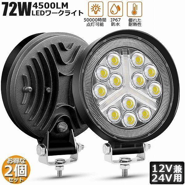 【製品仕様】：11.4(L)x11.4(W)x2.7(H)CM。LED電力：72W(3W型高輝度LEDx24個)。色温度：6500K、ホワイト発光。全光束：4500LM。【性能】：IP67レベル全密封ウォータープルーフ仕様。雨、雪、湿気、錆び、ホコリなどが侵入しにくい構造、異常な天候にも影響をけることが少なく、安定した照明を提供します。【動作電圧】：DC10V-30V、12V/24V兼用タイプとなりますので、乗用車やトラックやバス、各種作業車、農業機械、船舶用など様々なシーンで利用することができます、船用、車用、集魚灯、漁業用、農業機械、建設機械、工程機械等の作業に、災害時の備えに、交通整理に、工事現場に様々な場面で活躍できます.【長寿命】：長持ちして50000時間までの長寿命。防水、防塵、耐衝撃および抗爆発。過酷な作業環境に耐える頑丈な照明器具。室内にも屋外や現場作業にも便利です。【製品仕様】：11.4(L)x11.4(W)x2.7(H)CM。 LED電力：72W (3W型高輝度LEDx24個)。 色温度：6500K、ホワイト発光。 全光束：4500LM。【性能】：IP67レベル全密封ウォータープルーフ仕様。雨、雪、湿気、錆び、ホコリなどが侵入しにくい構造、異常な天候にも影響をけることが少なく、安定した照明を提供します。【動作電圧】：DC 10V-30V、12V/24V兼用タイプとなりますので、乗用車やトラックやバス、各種作業車、農業機械、船舶用など様々なシーンで利用することができます、船用、車用、集魚灯、漁業用、農業機械、建設機械、工程機械等の作業に、災害時の備えに、交通整理に、工事現場に様々な場面で活躍できます.【長寿命】：長持ちして50000時間までの長寿命。防水、防塵、耐衝撃および抗爆発。過酷な作業環境に耐える頑丈な照明器具。室内にも屋外や現場作業にも便利です。【用途】：トラック、ダンプ、自動車の荷台用の照明、フォークリフトのライト、除雪車のライト、海苔漁の常夜灯、シラス漁の常夜灯、漁船の作業用ライト、トラクターのライト、夜釣りの照明・集魚ライト、漁業用、農業機械用、建設機械等作業に、災害時の備えに、交通整理に、工事現場に様々な場面で活躍できます。【セット内容】：ブラケット、ねじ、角度調整や、位置調整、吊り下げての設置も可能です。取付ステーで上下のライト角度も調整可能商品仕様：LEDパワー：72W（24個 X 3W高輝度LED）動作電圧：10-30VLED色温度：6000K 白色光稼働時間：50000時間以上作業温度：-40℃〜80℃防水等級：IP67 取り付けブラケット：ステンレス70％　鉄30％