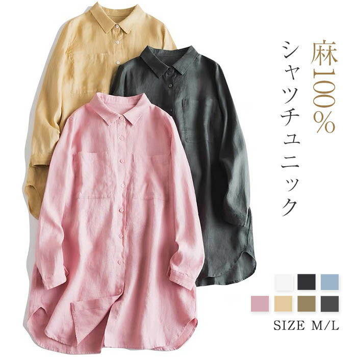 乐天商城 - チュニック 春 夏 秋 リネン100％ シャツ 長袖 レディース シャツワンピース ロングシャツ 麻 リネン ゆったり チュニックワンピ ゆるシャツ 羽織り 大きいサイズ