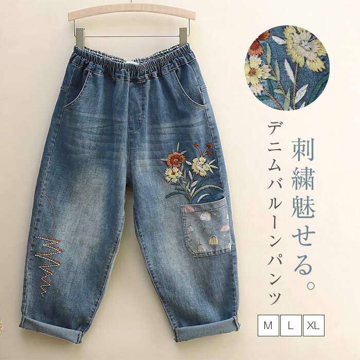 乐天商城 - デニムパンツ 春 秋 レディース ワイドパンツ バルーンパンツ ボトムス ジーパン チノパン 刺?花柄 森ガール デニム 無地 ズボン ウエストゴム 薄手 体型カバー ゆったり 大きいサイズ