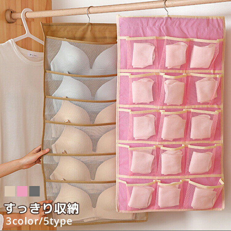 吊り下げ収納 ブラジャー 両面収納 収 ピンク グレー ベージュ 表1裏2(オックス) 表5裏10(不織布) 表6裏18(不織布) 表12裏18(不織布) 表12裏24(不織布)