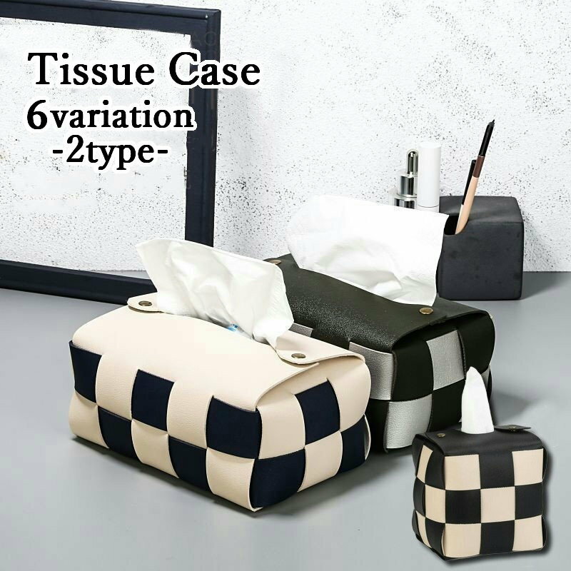乐天商城 - ティッシュケース ティッシュカバー ティッシュボックス インテリア用品 高級感 おしゃれ エレガント 上品 編み込みデザイン 市松模様 モノトーン 寝室 ダイニング チェック柄