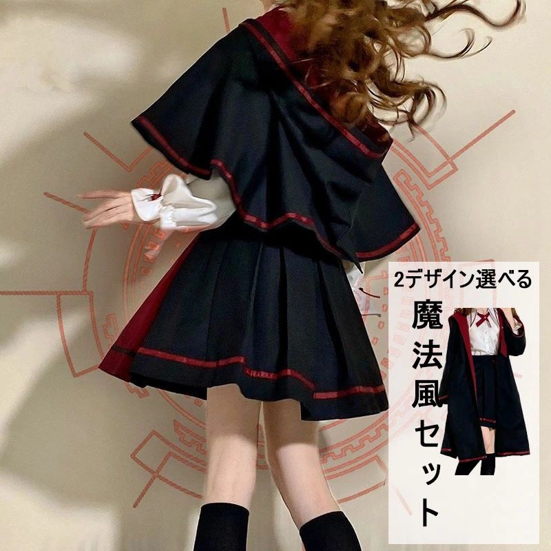 乐天商城 - ロリータ 長袖 ゴスロリ 衣装 制服 マント 魔法使い 学生服 キッズ 制服風 スカート 魔法風 学園風 コスプレ リボン お嬢様 ドレス ハロウィン衣装 宮殿風 コスチューム カジュアル